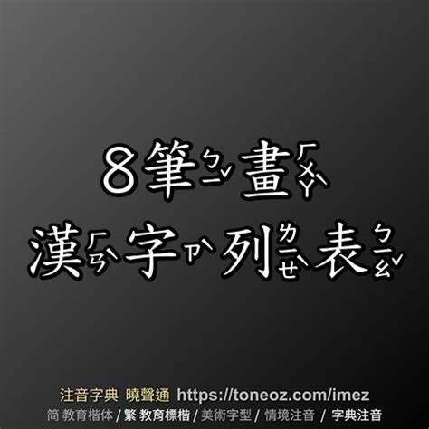 8畫|8 畫之漢字